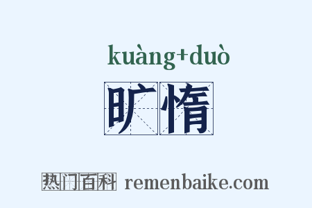 旷惰是什么意思的图片